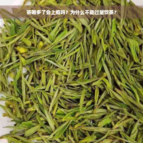 茶喝多了会上瘾吗？为什么不能过量饮茶？