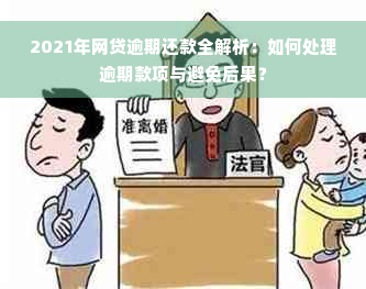 2021年网贷逾期还款全解析：如何处理逾期款项与避免后果？