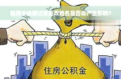 信用卡逾期记录更改姓名是否会产生影响？