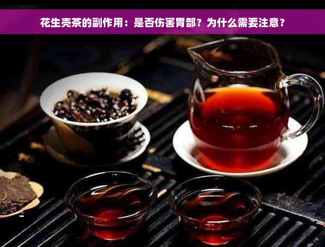 花生壳茶的副作用：是否伤害胃部？为什么需要注意？