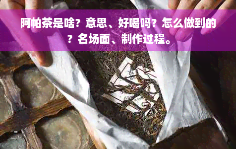 阿帕茶是啥？意思、好喝吗？怎么做到的？名场面、制作过程。