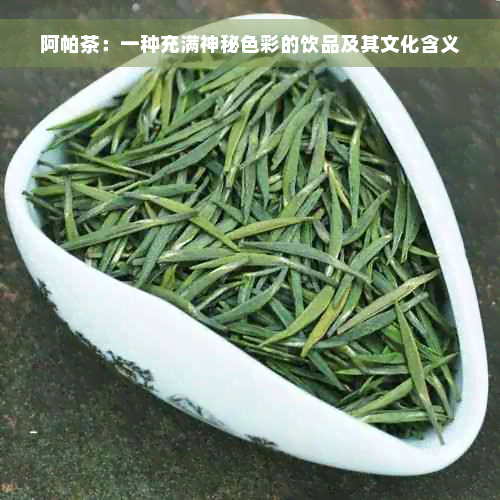 阿帕茶：一种充满神秘色彩的饮品及其文化含义