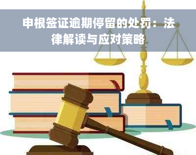 申根签证逾期停留的处罚：法律解读与应对策略