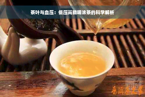 茶叶与血压：低压高能喝浓茶的科学解析