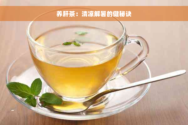 养肝茶：清凉解暑的健秘诀