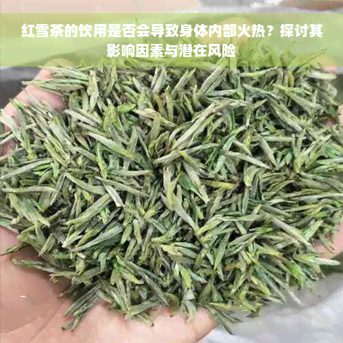 红雪茶的饮用是否会导致身体内部火热？探讨其影响因素与潜在风险