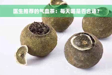 医生推荐的气血茶：每天喝是否合适？