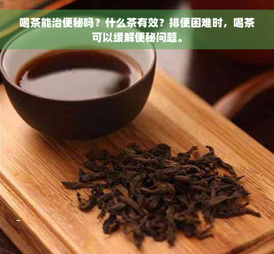 喝茶能治便秘吗？什么茶有效？排便困难时，喝茶可以缓解便秘问题。
