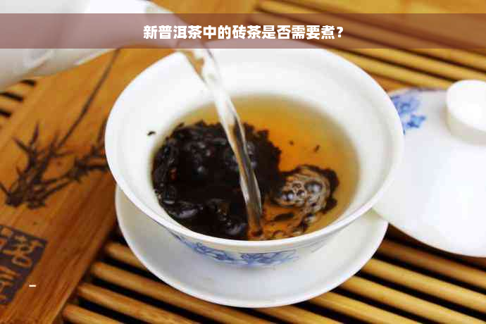 新普洱茶中的砖茶是否需要煮？