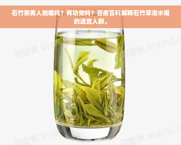 石竹茶男人能喝吗？有功效吗？百度百科解释石竹草泡水喝的适宜人群。