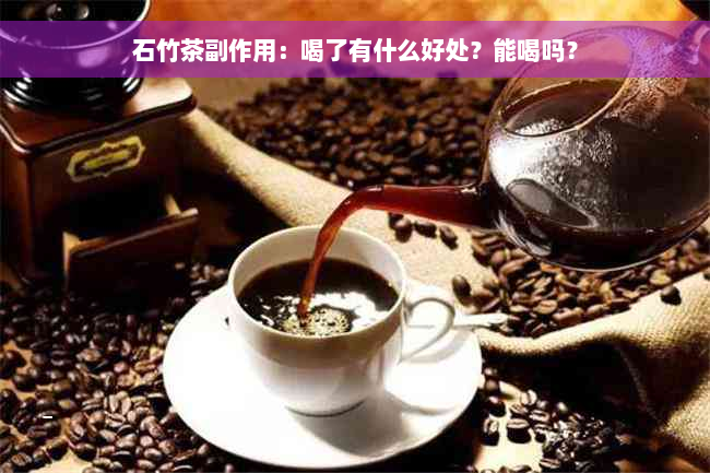 石竹茶副作用：喝了有什么好处？能喝吗？