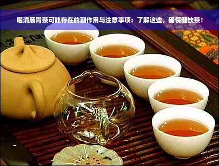 喝清肠胃茶可能存在的副作用与注意事项：了解这些，确保健饮茶！