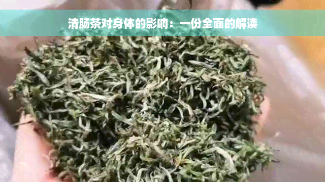 清肠茶对身体的影响：一份全面的解读