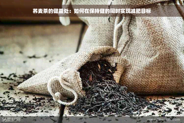 荞麦茶的健益处：如何在保持健的同时实现减肥目标