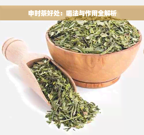 申时茶好处：喝法与作用全解析