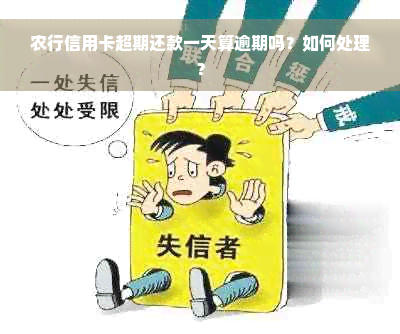 农行信用卡超期还款一天算逾期吗？如何处理？