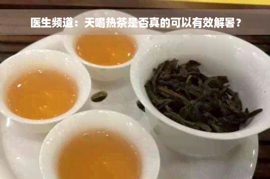 医生频道：天喝热茶是否真的可以有效解暑？