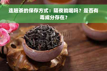 连翘茶的保存方式：隔夜能喝吗？是否有毒成分存在？