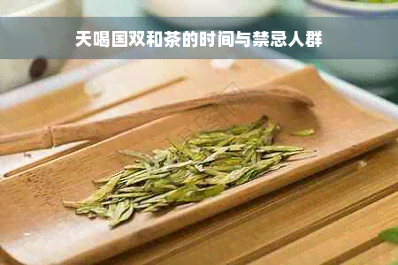 天喝国双和茶的时间与禁忌人群