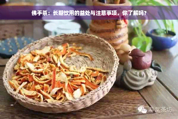 佛手茶：长期饮用的益处与注意事项，你了解吗？