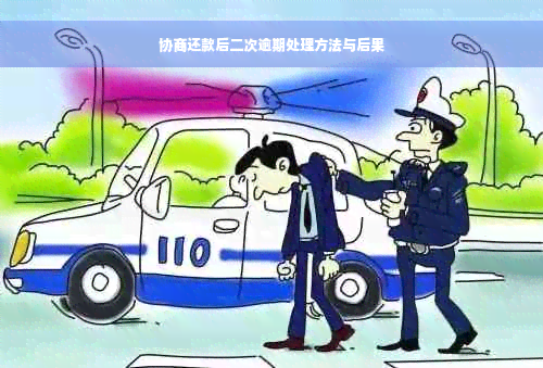 协商还款后二次逾期处理方法与后果