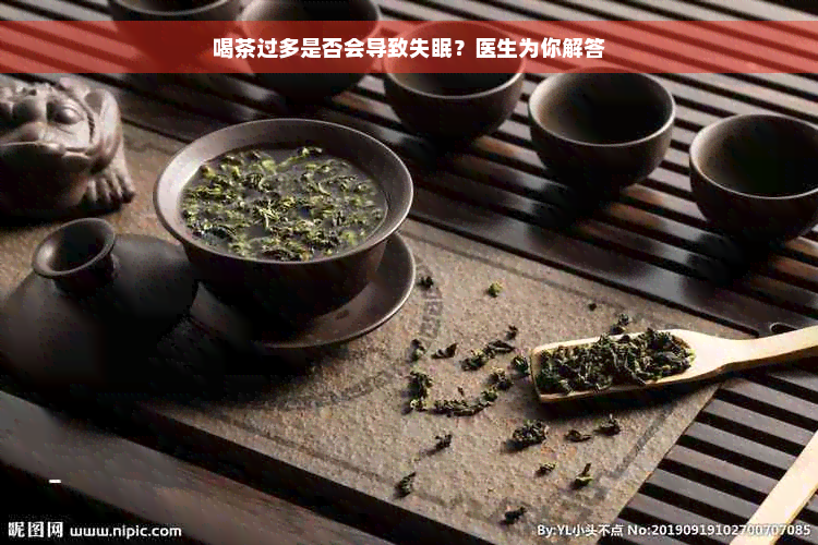 喝茶过多是否会导致失眠？医生为你解答