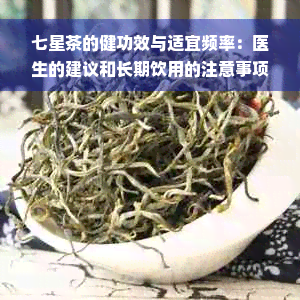 七星茶的健功效与适宜频率：医生的建议和长期饮用的注意事项