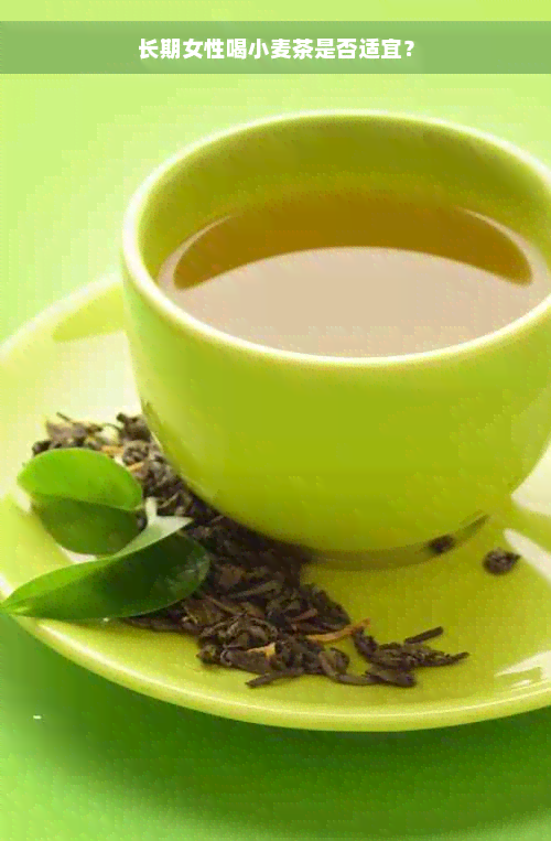长期女性喝小麦茶是否适宜？