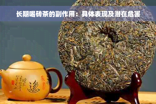 长期喝砖茶的副作用：具体表现及潜在危害