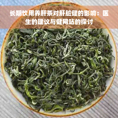 长期饮用养肝茶对肝脏健的影响：医生的建议与健网站的探讨