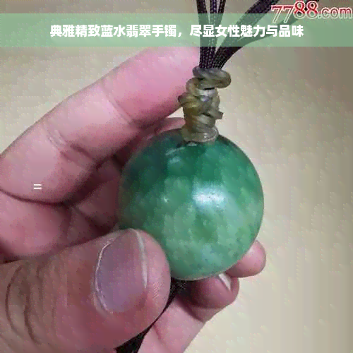 典雅精致蓝水翡翠手镯，尽显女性魅力与品味