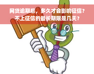 网贷逾期后，多久才会影响征信？不上征信的最长期限是几天？