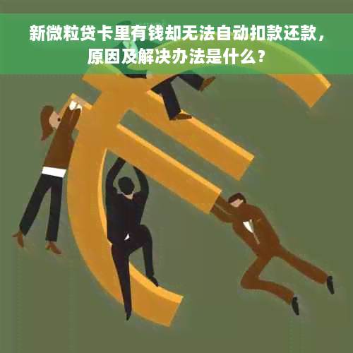 新微粒贷卡里有钱却无法自动扣款还款，原因及解决办法是什么？