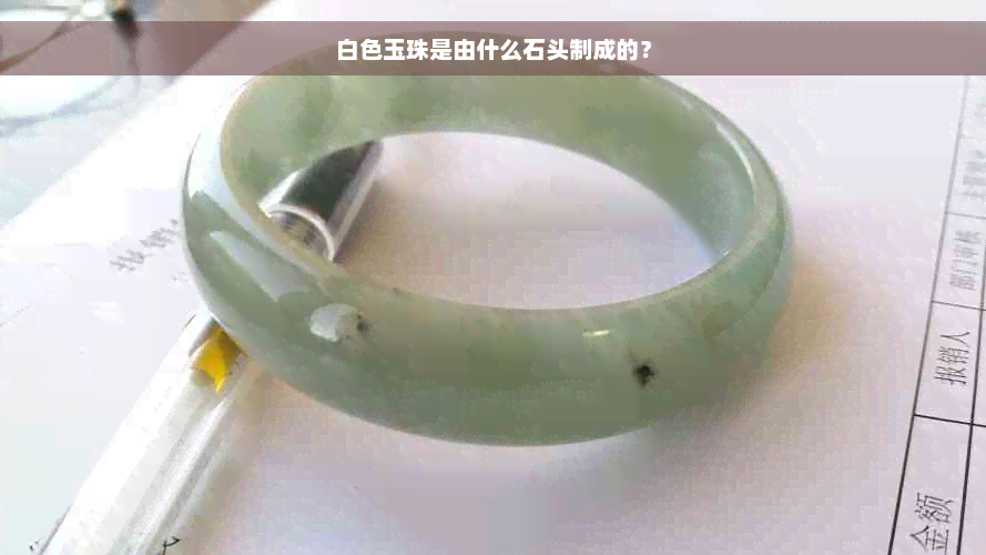 白色玉珠是由什么石头制成的？