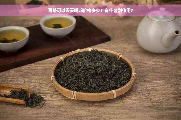 莓茶可以天天喝吗价格多少？有什么副作用？