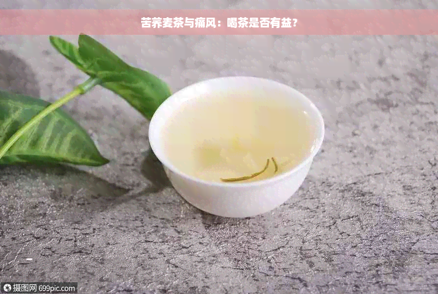 苦荞麦茶与痛风：喝茶是否有益？