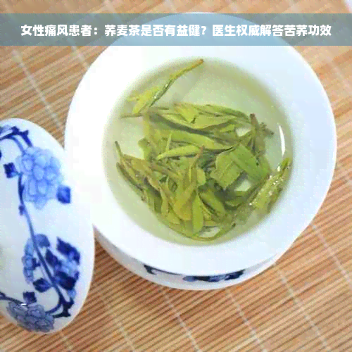 女性痛风患者：荞麦茶是否有益健？医生权威解答苦荞功效