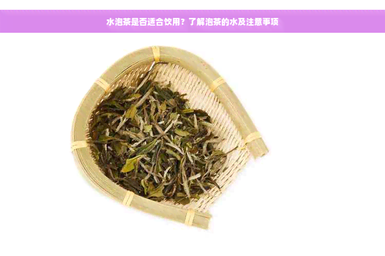 水泡茶是否适合饮用？了解泡茶的水及注意事项