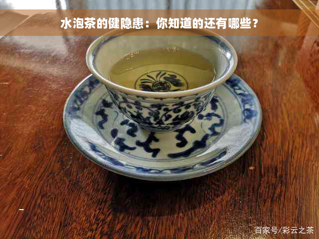 水泡茶的健隐患：你知道的还有哪些？