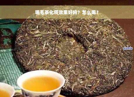 喝毛茶化痰效果好吗？怎么喝？