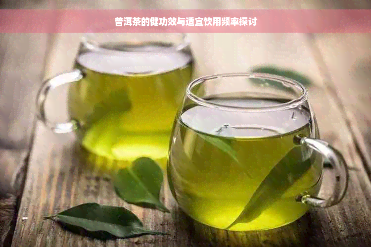 普洱茶的健功效与适宜饮用频率探讨