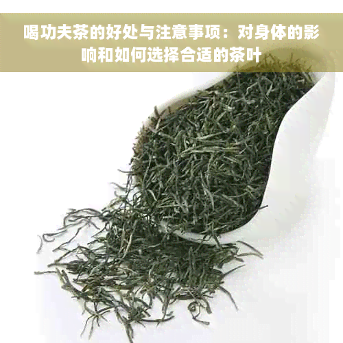 喝功夫茶的好处与注意事项：对身体的影响和如何选择合适的茶叶