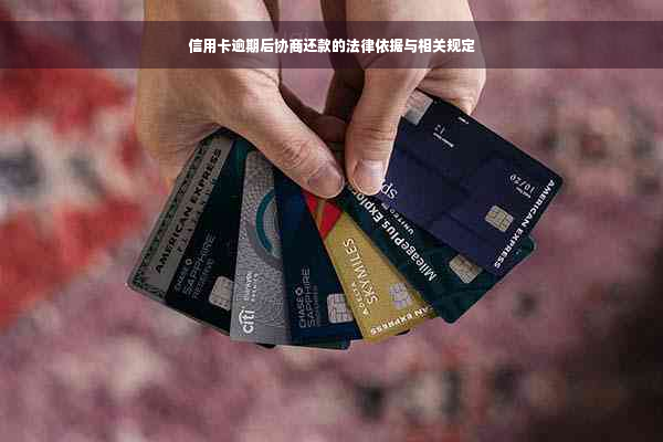 信用卡逾期后协商还款的法律依据与相关规定