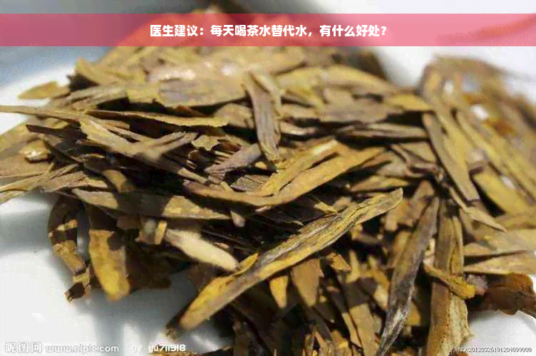 医生建议：每天喝茶水替代水，有什么好处？