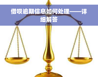 借呗逾期信息如何处理——详细解答