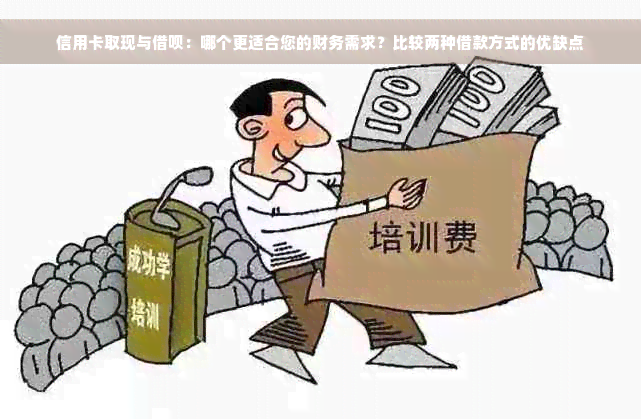 信用卡取现与借呗：哪个更适合您的财务需求？比较两种借款方式的优缺点