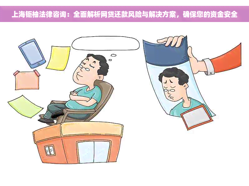 上海钜柚法律咨询：全面解析网贷还款风险与解决方案，确保您的资金安全