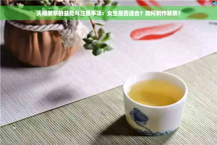 天喝紫茶的益处与注意事项：女生是否适合？如何制作紫茶？