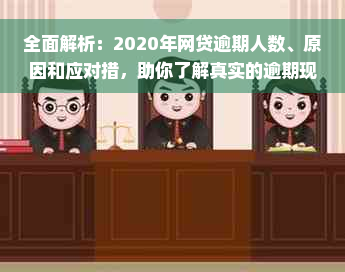 全面解析：2020年网贷逾期人数、原因和应对措，助你了解真实的逾期现状