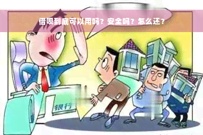 借呗到底可以用吗？安全吗？怎么还？